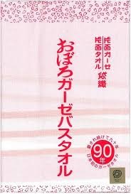 90年愛されるおぼろガーゼタオル