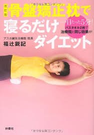 骨盤矯正枕で簡単ダイエット