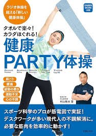 カラダほぐれる！健康PARTY体操