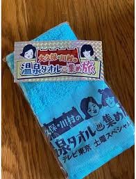 テレビ東京: 大久保・川村の温泉タオル探訪